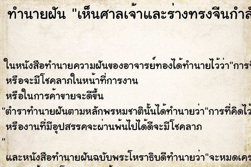 ทำนายฝัน เห็นศาลเจ้าและร่างทรงจีนกำลังทำพิธี ทำนายฝัน เห็นศาลเจ้าและร่างทรงจีนกำลังทำพิธี