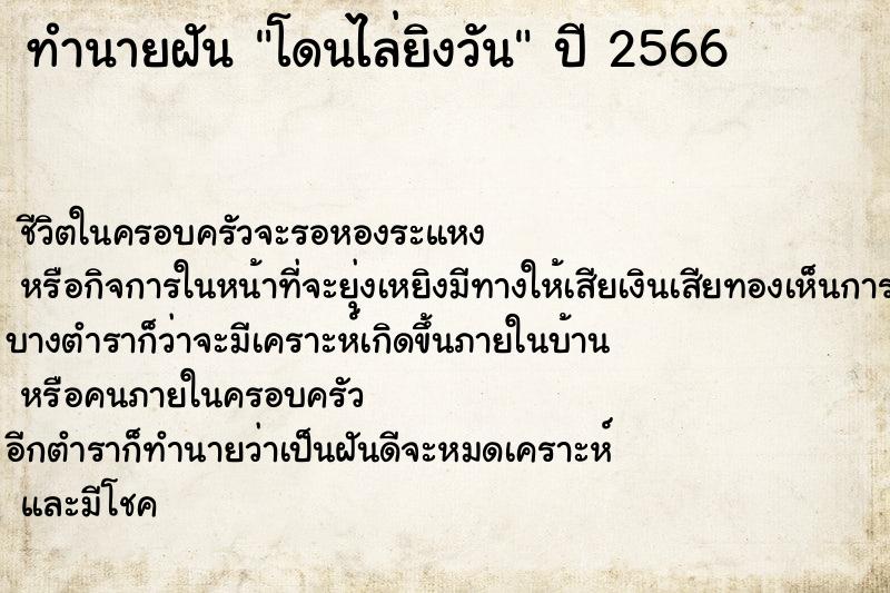 ทำนายฝันทำนายฝันโดนไล่ยิงวัน
