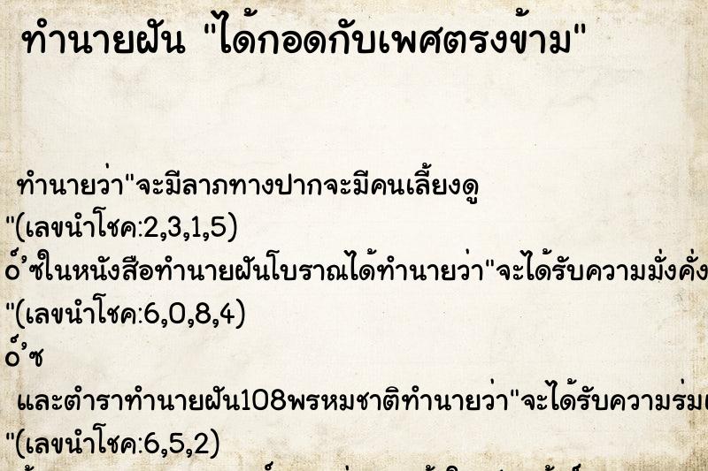 ทำนายฝัน ได้กอดกับเพศตรงข้าม ตำราโบราณ แม่นที่สุดในโลก