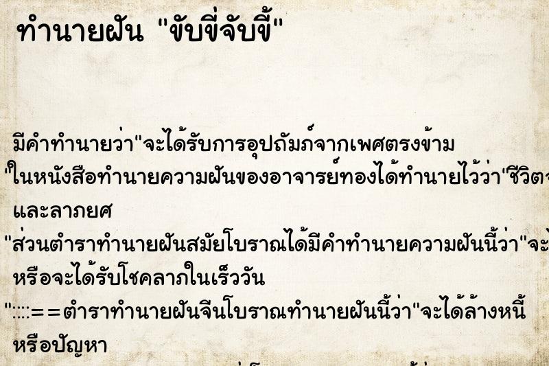ทำนายฝันขับขี่จับขี้ ทำนายฝันทำนายฝันขับขี่จับขี้