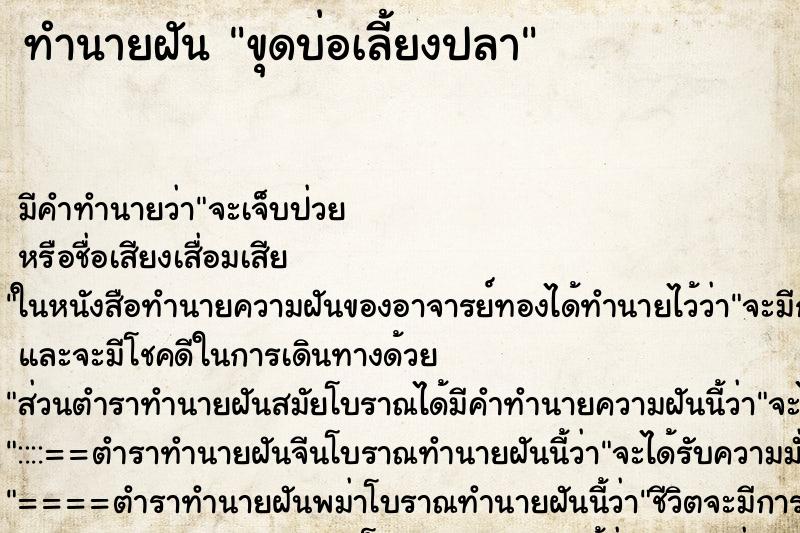 ทำนายฝัน ขุดบ่อเลี้ยงปลา ทำนายฝัน ขุดบ่อเลี้ยงปลา
