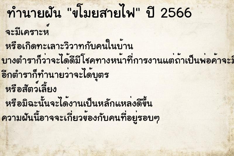 ทำนายฝันทำนายฝันขโมยสายไฟ