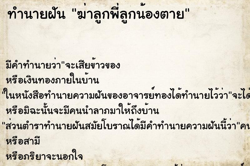 ทำนายฝัน ฆ่าลูกพี่ลูกน้องตาย ทำนายฝัน ฆ่าลูกพี่ลูกน้องตาย