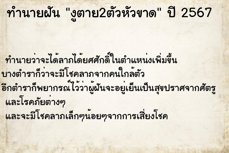 ทำนายฝันงูตาย2ตัวหัวขาด ทำนายฝันทำนายฝันงูตาย2ตัวหัวขาด