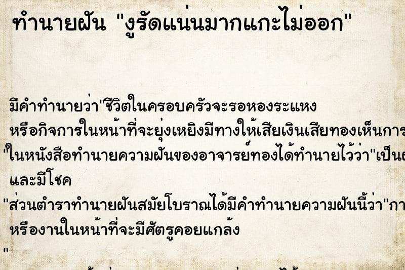 ทำนายฝันงูรัดแน่นมากแกะไม่ออก ทำนายฝันทำนายฝันงูรัดแน่นมากแกะไม่ออก