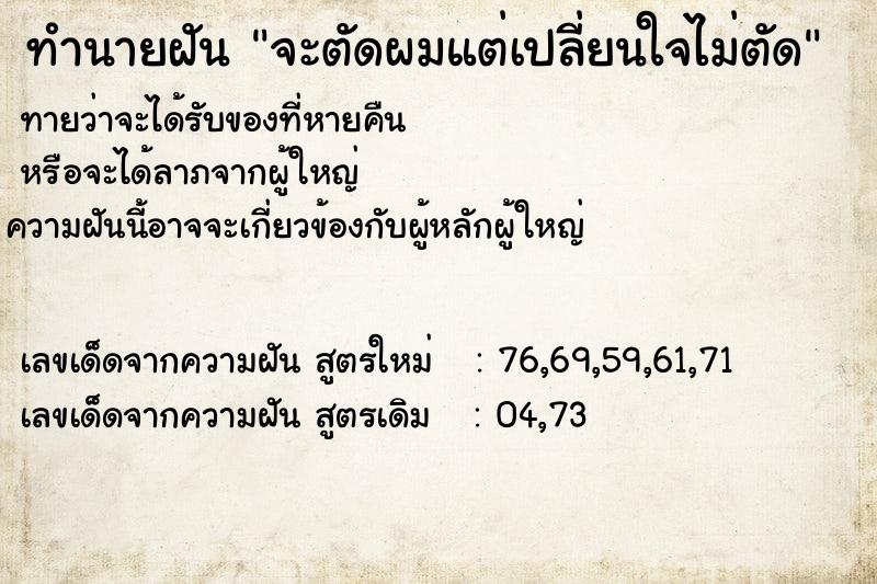 ทำนายฝันทำนายฝันจะตัดผมแต่เปลี่ยนใจไม่ตัด