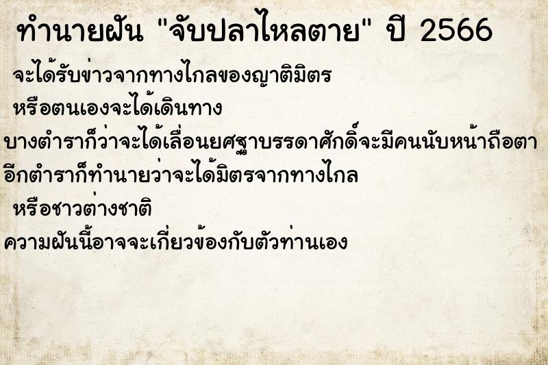 ทำนายฝันทำนายฝันจับปลาไหลตาย
