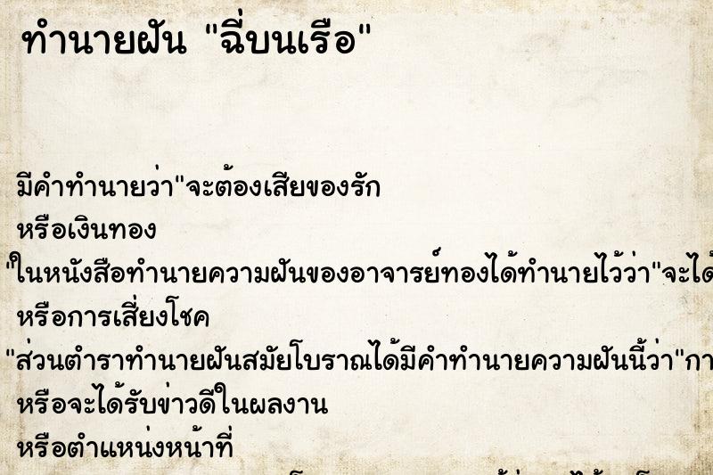 ทำนายฝัน ฉี่บนเรือ