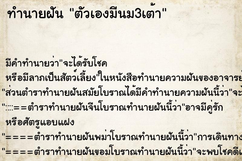 ทำนายฝัน ตัวเองมีนม3เต้า ตำราโบราณ แม่นที่สุดในโลก