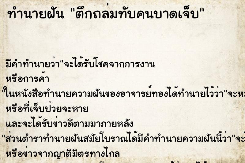 ทำนายฝันตึกถล่มทับคนบาดเจ็บ ทำนายฝันทำนายฝันตึกถล่มทับคนบาดเจ็บ