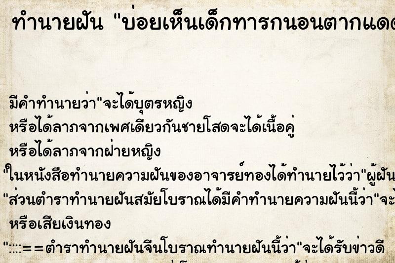 ทำนายฝันบ่อยเห็นเด็กทารกนอนตากแดด ทำนายฝันทำนายฝันบ่อยเห็นเด็กทารกนอนตากแดด