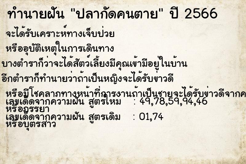 ทำนายฝัน ปลากัดคนตาย ตำราโบราณ แม่นที่สุดในโลก