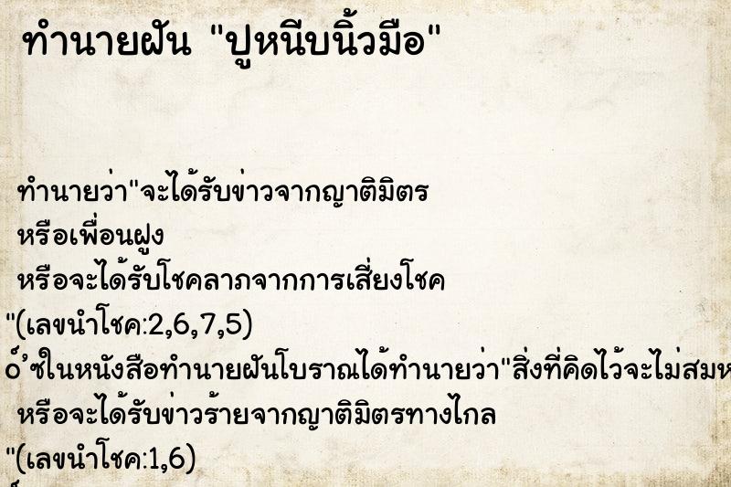 ทำนายฝัน ปูหนีบนิ้วมือ