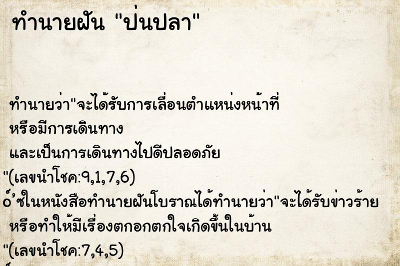 ทำนายฝัน ป่นปลา ทำนายฝัน ป่นปลา