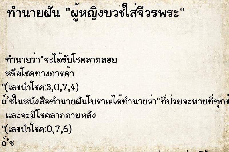 ทำนายฝัน ผู้หญิงบวชใส่จีวรพระ ตำราโบราณ แม่นที่สุดในโลก