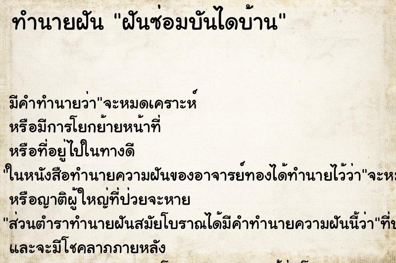 ทำนายฝัน ฝันซ่อมบันไดบ้าน ทำนายฝัน ฝันซ่อมบันไดบ้าน