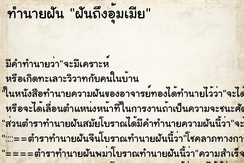 ทำนายฝันทำนายฝันฝันถึงอุ้มเมีย