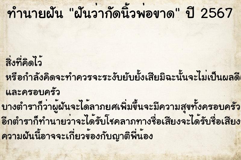 ทำนายฝันทำนายฝันฝันว่ากัดนิ้วพ่อขาด