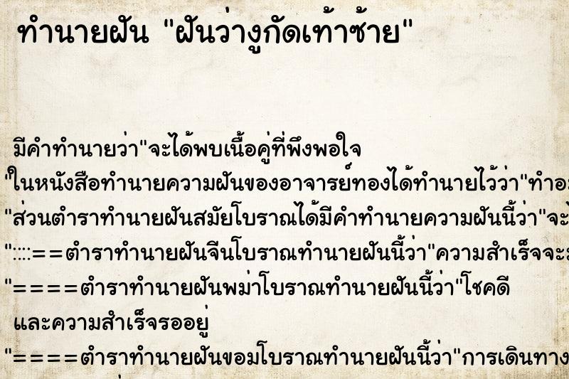 ทำนายฝัน ฝันว่างูกัดเท้าซ้าย ทำนายฝัน ฝันว่างูกัดเท้าซ้าย
