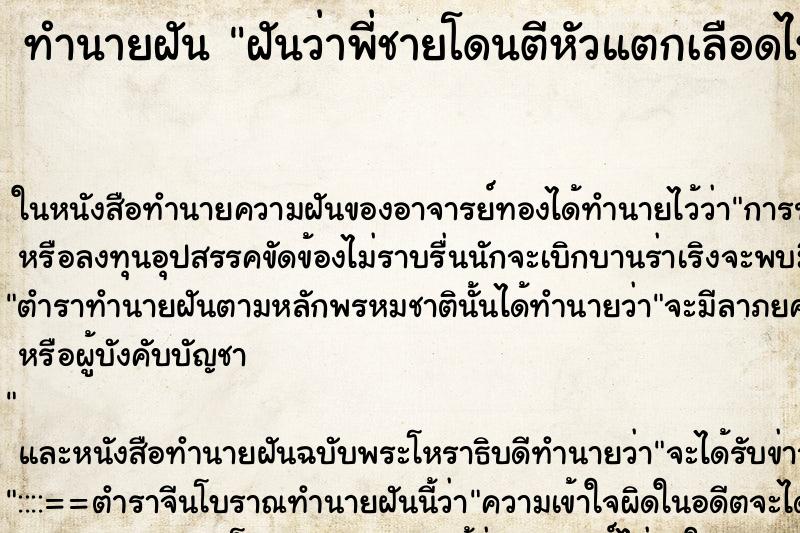 ทำนายฝันฝันว่าพี่ชายโดนตีหัวแตกเลือดไหลเต็มหัว ทำนายฝันทำนายฝันฝันว่าพี่ชายโดนตีหัวแตกเลือดไหลเต็มหัว
