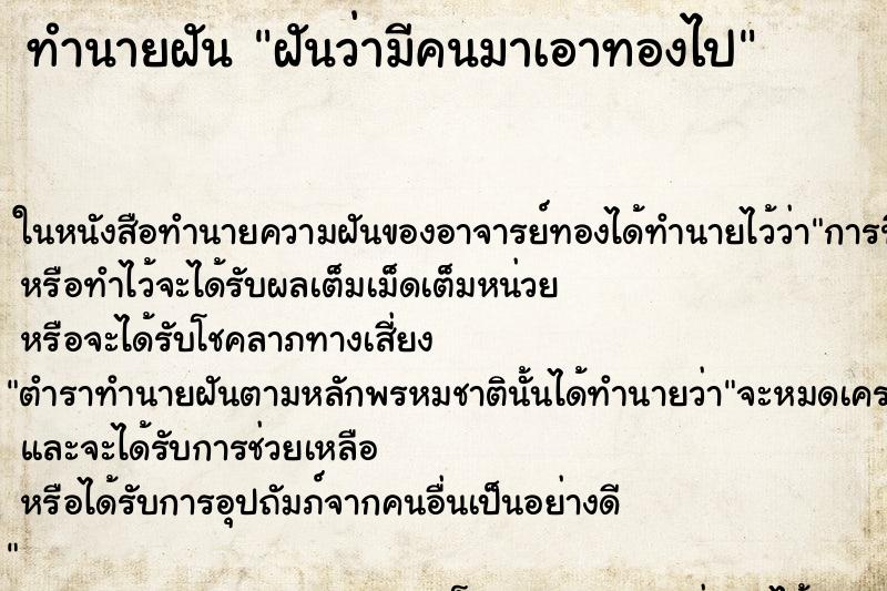 ทำนายฝันฝันว่ามีคนมาเอาทองไป ทำนายฝันทำนายฝันฝันว่ามีคนมาเอาทองไป
