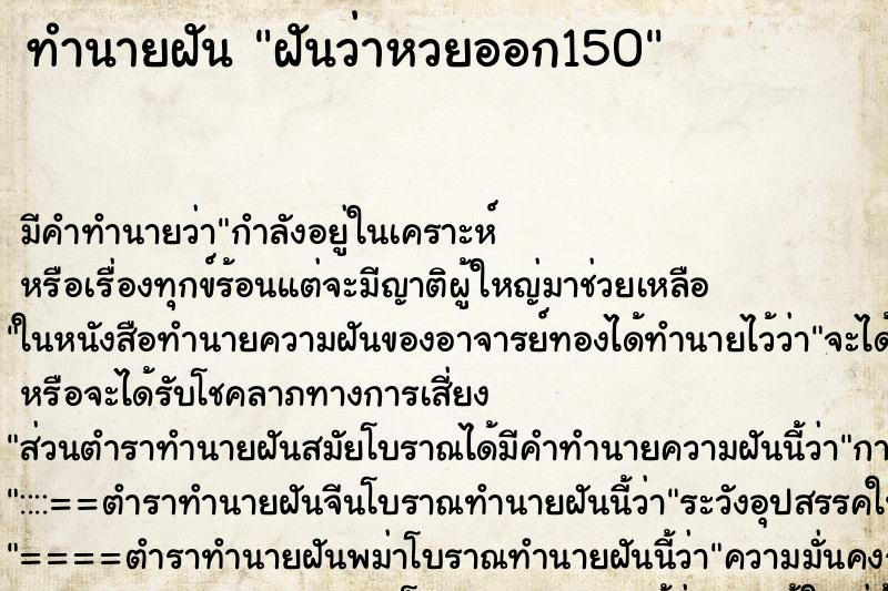 ทำนายฝันทำนายฝันฝันว่าหวยออก150