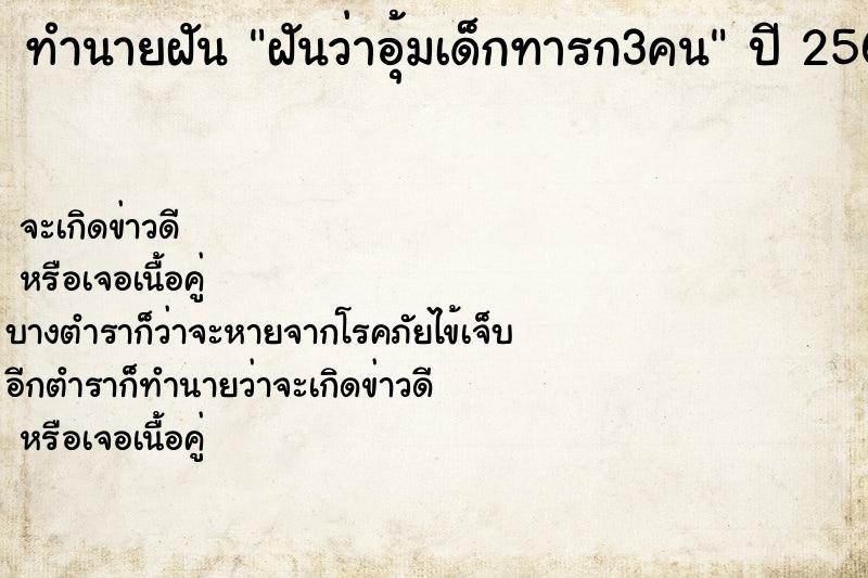 ทำนายฝัน ฝันว่าอุ้มเด็กทารก3คน ตำราโบราณ แม่นที่สุดในโลก