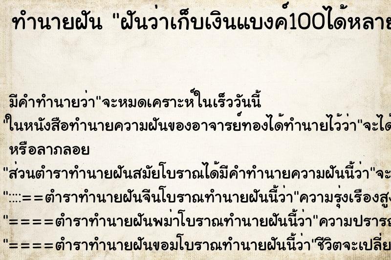 ทำนายฝันทำนายฝันฝันว่าเก็บเงินแบงค์100ได้หลายใบ