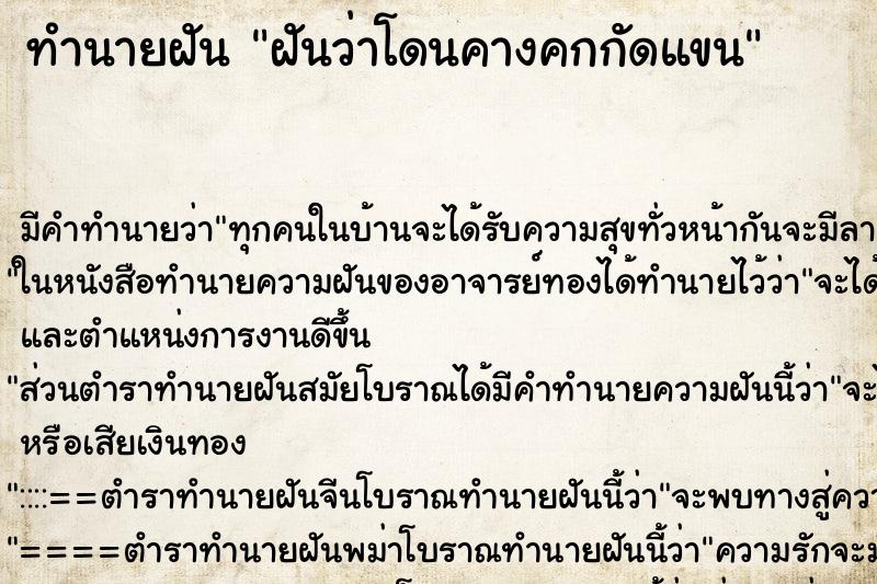 ทำนายฝัน ฝันว่าโดนคางคกกัดแขน ทำนายฝัน ฝันว่าโดนคางคกกัดแขน