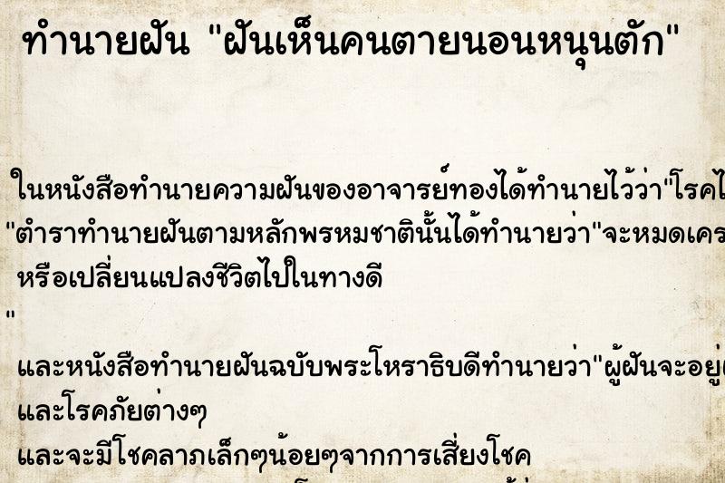 ทำนายฝันฝันเห็นคนตายนอนหนุนตัก ทำนายฝันทำนายฝันฝันเห็นคนตายนอนหนุนตัก