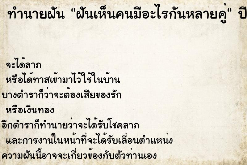 ทำนายฝันฝันเห็นคนมีอะไรกันหลายคู่ ทำนายฝันทำนายฝันฝันเห็นคนมีอะไรกันหลายคู่