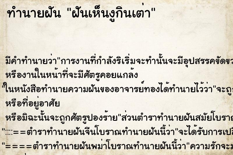 ทำนายฝัน ฝันเห็นงูกินเต่า ตำราโบราณ แม่นที่สุดในโลก