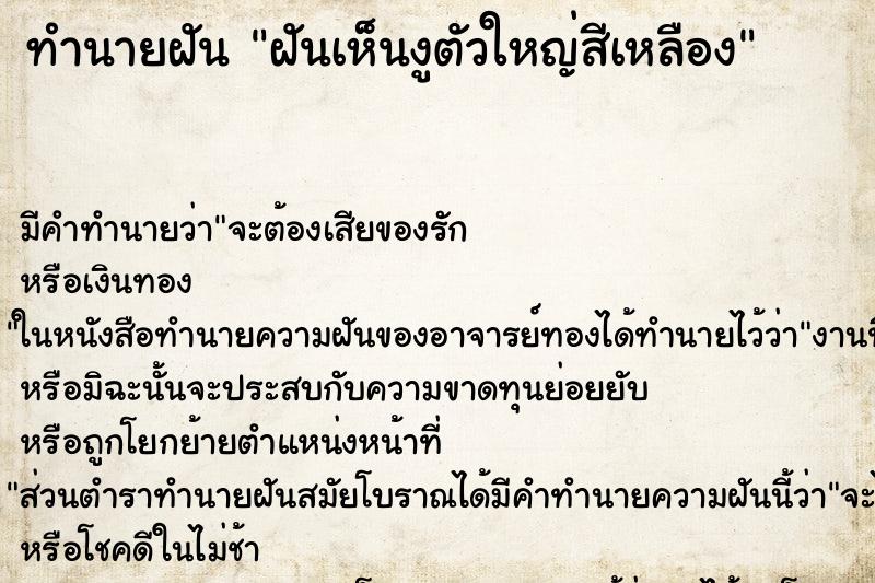 ทำนายฝัน ฝันเห็นงูตัวใหญ่สีเหลือง ทำนายฝัน ฝันเห็นงูตัวใหญ่สีเหลือง