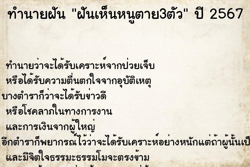 ทำนายฝันฝันเห็นหนูตาย3ตัว ทำนายฝันทำนายฝันฝันเห็นหนูตาย3ตัว