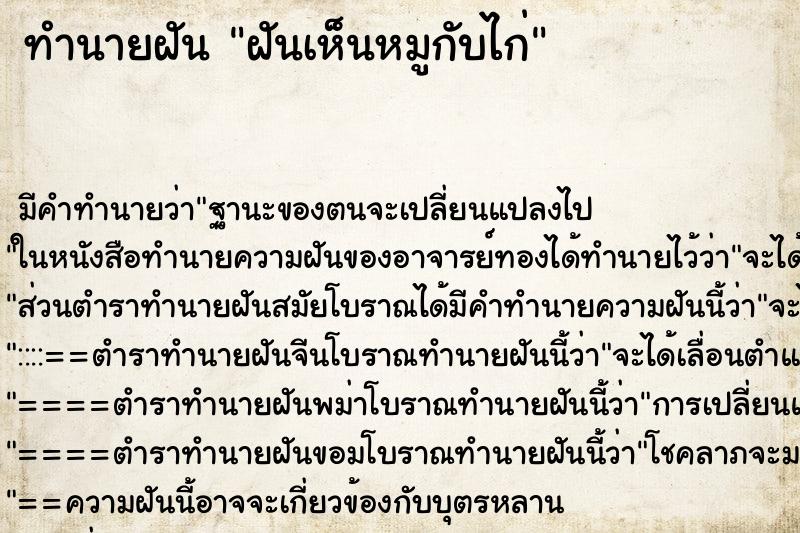 ทำนายฝัน ฝันเห็นหมูกับไก่ ทำนายฝัน ฝันเห็นหมูกับไก่