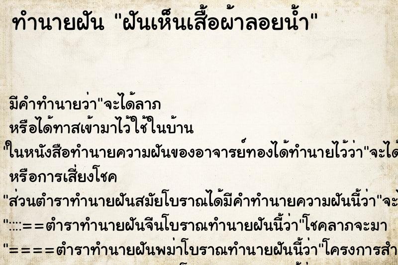 ทำนายฝัน ฝันเห็นเสื้อผ้าลอยน้ำ ทำนายฝัน ฝันเห็นเสื้อผ้าลอยน้ำ