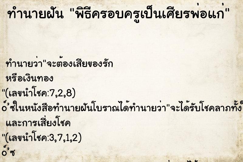 ทำนายฝัน พิธีครอบครูเป็นเศียรพ่อแก่