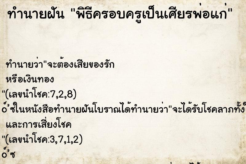 ทำนายฝัน พิธีครอบครูเป็นเศียรพ่อแก่ ตำราโบราณ แม่นที่สุดในโลก