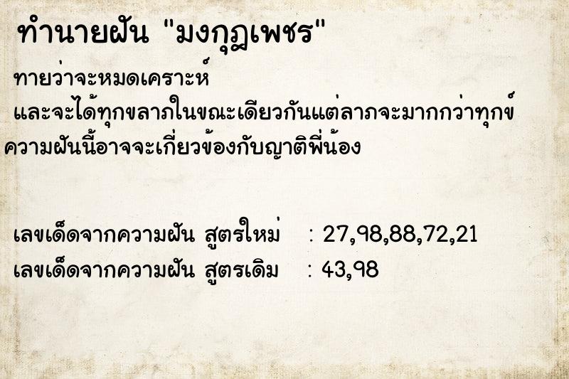 ทำนายฝันทำนายฝันมงกุฎเพชร