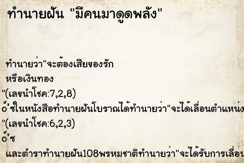 ทำนายฝันมีคนมาดูดพลัง ทำนายฝันทำนายฝันมีคนมาดูดพลัง