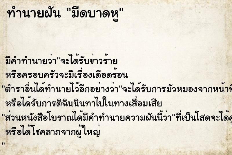 ทำนายฝันทำนายฝันมีดบาดหู
