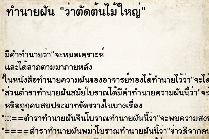 ทำนายฝัน ว่าตัดต้นไม้ใหญ่ ทำนายฝัน ว่าตัดต้นไม้ใหญ่