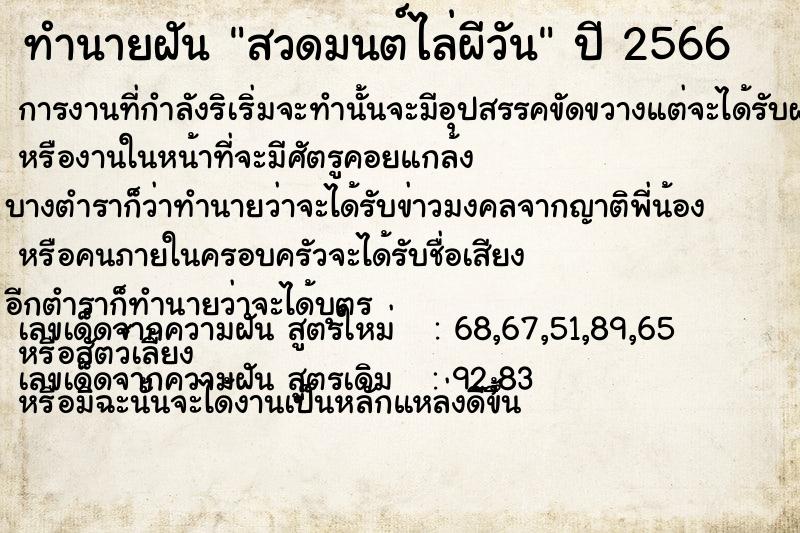 ทำนายฝันทำนายฝันสวดมนต์ไล่ผีวัน