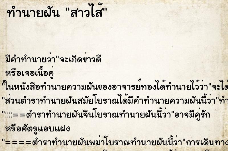 ทำนายฝัน สาวไส้ ทำนายฝัน สาวไส้