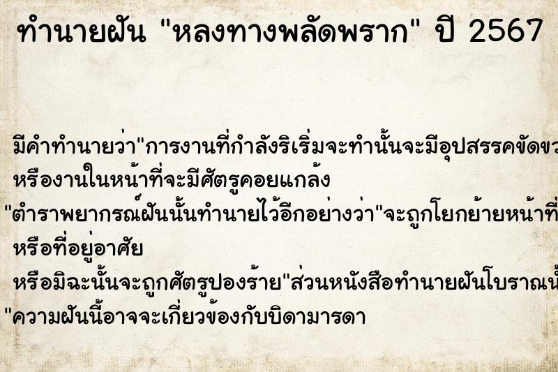 ทำนายฝันหลงทางพลัดพราก ทำนายฝันทำนายฝันหลงทางพลัดพราก