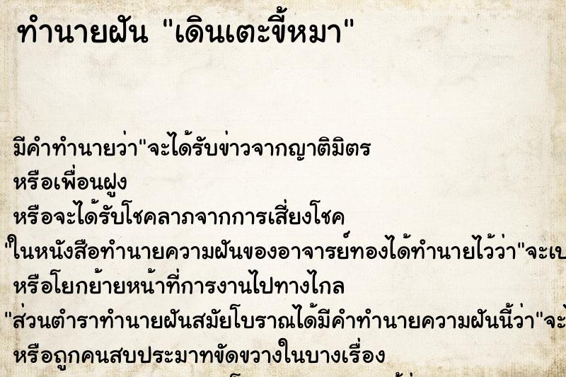 ทำนายฝัน เดินเตะขี้หมา ตำราโบราณ แม่นที่สุดในโลก