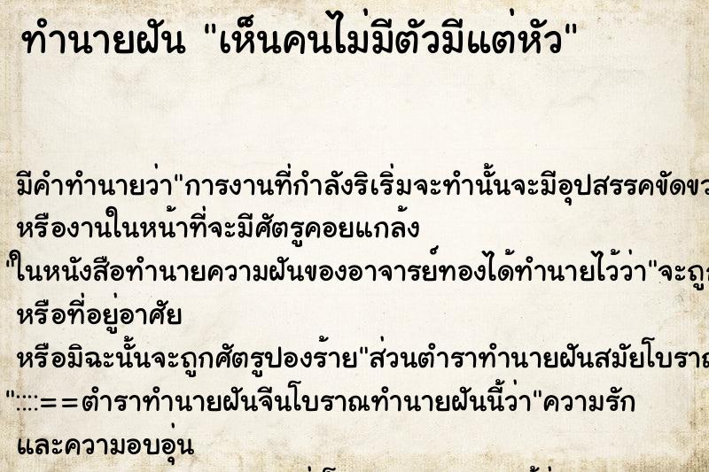 ทำนายฝัน เห็นคนไม่มีตัวมีแต่หัว ทำนายฝัน เห็นคนไม่มีตัวมีแต่หัว