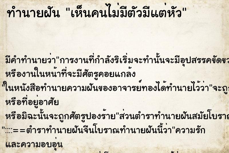 ทำนายฝัน เห็นคนไม่มีตัวมีแต่หัว ตำราโบราณ แม่นที่สุดในโลก