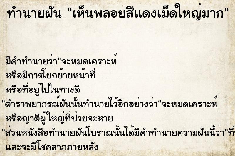 ทำนายฝัน เห็นพลอยสีแดงเม็ดใหญ่มาก ทำนายฝัน เห็นพลอยสีแดงเม็ดใหญ่มาก