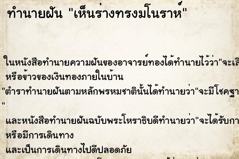 ทำนายฝันทำนายฝันเห็นร่างทรงมโนราห์